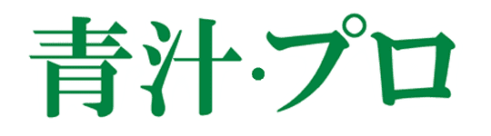 青汁プロ
